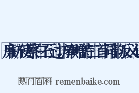 廉访使蔡白石过访奉赠诗二首同韵反义词是什么意思的图片